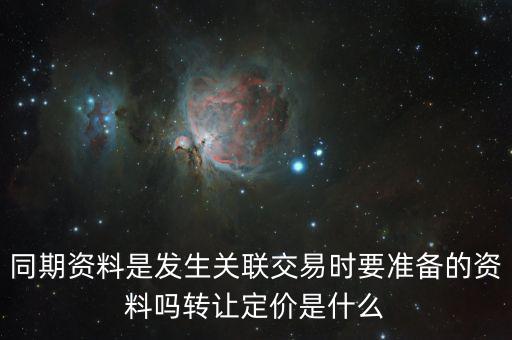 什么是關聯(lián)申報和同期資料報送，同期資料的介紹