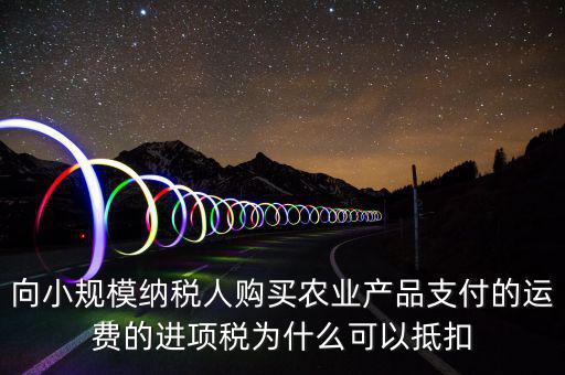 為什么農(nóng)產(chǎn)品可以抵扣，購(gòu)進(jìn)農(nóng)產(chǎn)品為什么可以抵稅