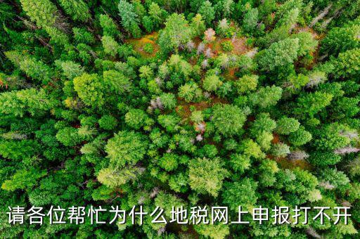 地稅網(wǎng)報未開通什么原因，網(wǎng)上申報為什么說你還未開通電子稅務局功能什么意思