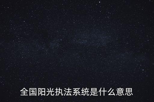 全國陽光執(zhí)法系統(tǒng)是什么意思