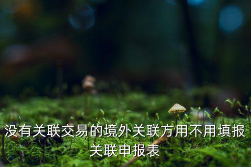 什么情況下才進(jìn)行關(guān)聯(lián)申報，關(guān)聯(lián)業(yè)務(wù)最晚什么時候申報