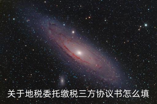 地稅三方協(xié)議號是什么，關(guān)于地稅委托繳稅三方協(xié)議書怎么填