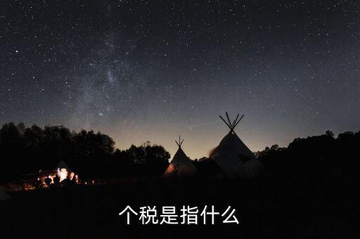 個稅特定行業(yè)指的是什么行業(yè)，企業(yè)所得稅特定業(yè)務(wù)是什么意思