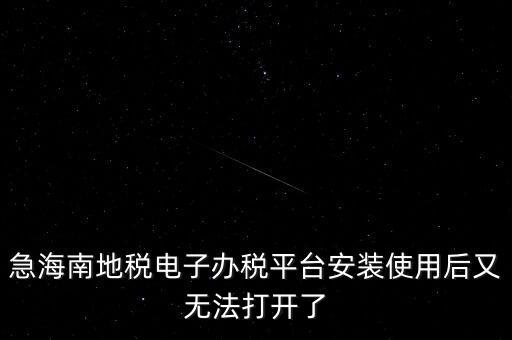 地稅軟件為什么打不開，為什么地稅網(wǎng)老打不開