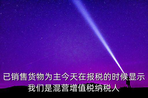什么叫混營(yíng)納稅人，本單位為一般納稅人今天網(wǎng)上申報(bào)時(shí)提示企業(yè)為混營(yíng)納稅人這是什么