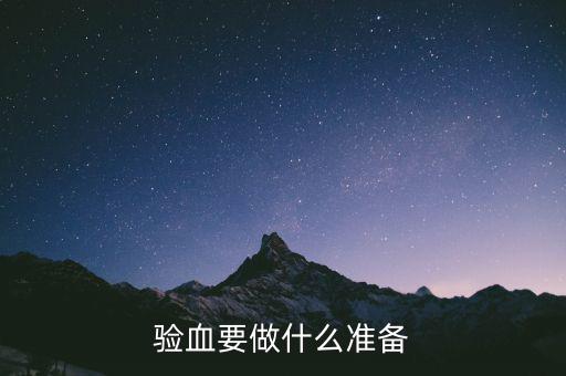 局兩測準(zhǔn)備什么東西，驗血要做什么準(zhǔn)備