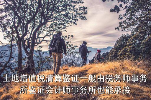 什么是土地增值稅鑒證，土地增值稅清算鑒證報(bào)告