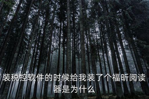 國(guó)稅閱讀器是有什么用的，如何恢復(fù)le閱讀器登陸國(guó)家稅務(wù)局網(wǎng)