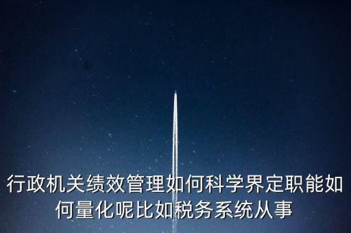 什么是地稅績效管理，全國的稅務(wù)稽查部門是否都實施了扁平化管理和績效管理