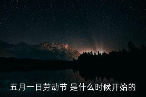 5月1日之前發(fā)生了什么，歷史上的5月1日止7日發(fā)生了什么事