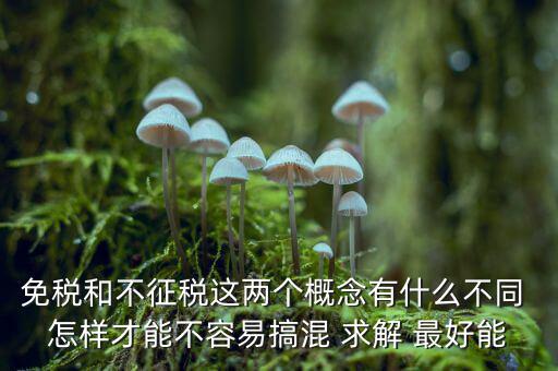 什么是免征消費稅，哪些屬于免征增值稅