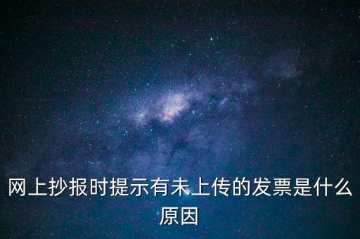 為什么歷史發(fā)票有張未上傳，開(kāi)完發(fā)票關(guān)閉的時(shí)候總顯示有未上傳發(fā)票怎么回事