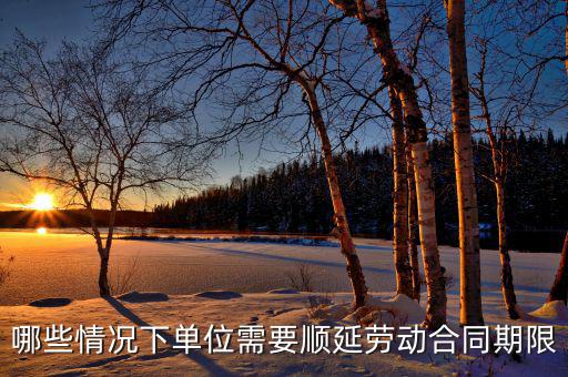 申報期什么情況下順延，對于施工方來說在得到工程師認可的情況下工期可以順延的情況有
