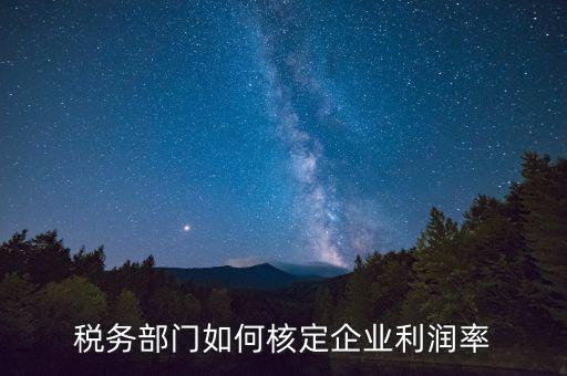 什么情況核定利潤率，所得棁核定征收怎么算利潤率