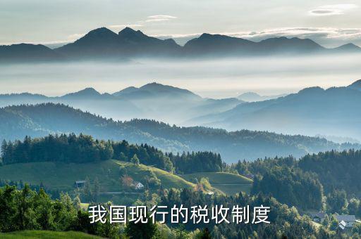 中國(guó)的稅收制度是什么，中國(guó)的稅收制度是什么