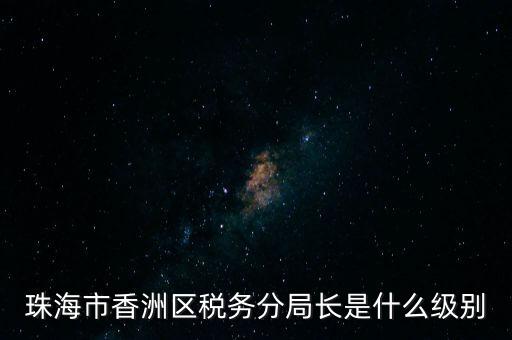 稅務(wù)局分局長(zhǎng)算是什么等級(jí)，金河鎮(zhèn)稅務(wù)務(wù)局局長(zhǎng)是什么級(jí)別