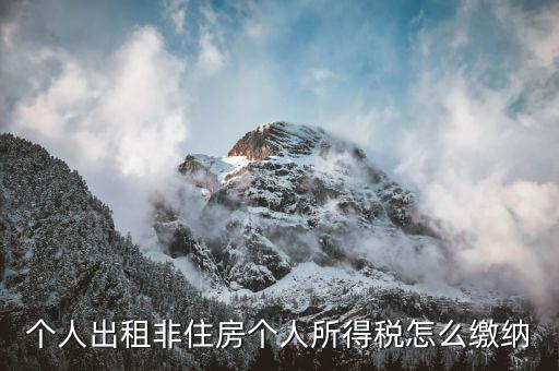 出租非住宅房屋交什么稅，個(gè)人出租非住房出現(xiàn)行綜合稅率是多少是哪些稅種