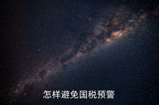 如何避免稅務預警，企業(yè)涉稅風險如何規(guī)避