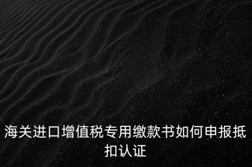 進口增值稅如何申報，增值稅怎樣申報怎樣繳