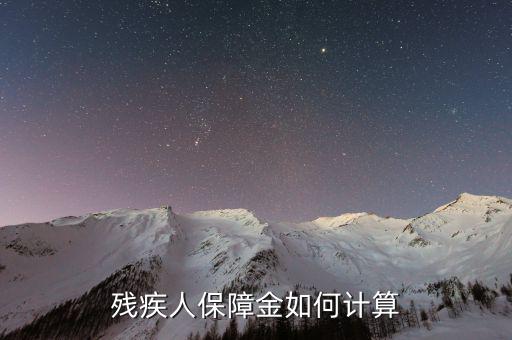 2017年沈陽殘疾人保障金如何計(jì)算，殘疾人保障金如何計(jì)算