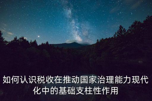 如何推進稅收現(xiàn)代化，淺談如何實現(xiàn)稅收征管現(xiàn)代化