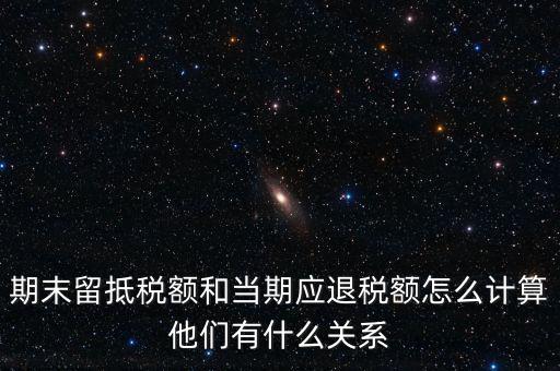 如何確定留抵還是退稅，請(qǐng)問(wèn)一般納稅人可留抵稅額該怎么確定呢