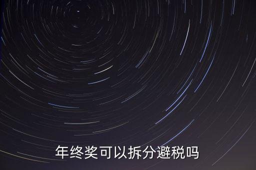 為什么年終獎分開發(fā)繳稅更多，年終獎和工資分開發(fā)為什么要一起繳稅