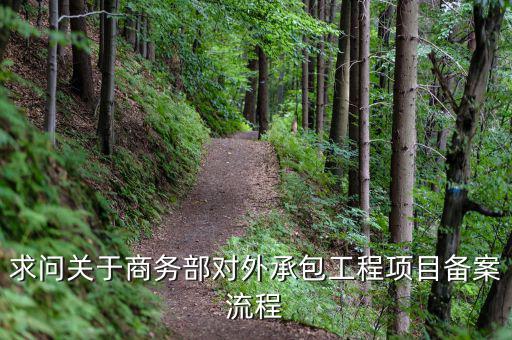 昆山項目如何分包備案，建筑工程如何分包