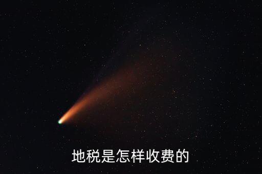 稅務(wù)所如何收費(fèi)，地稅是怎樣收費(fèi)的