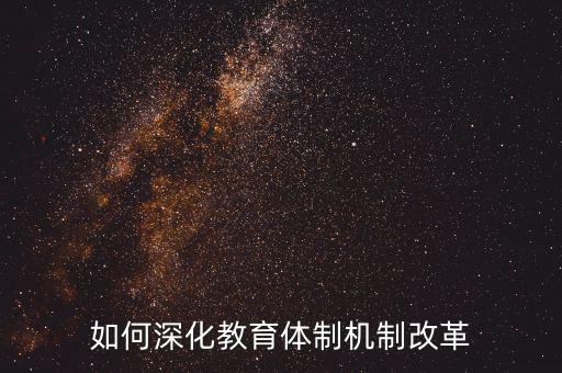 如何深化稽查體制機制改革，如何看待國家監(jiān)察體制改革