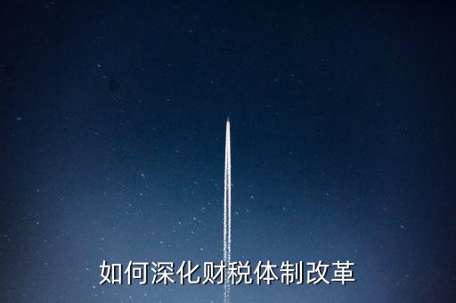如何進行稅制改革，什么是稅制改革