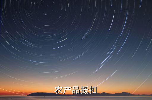 農(nóng)產(chǎn)品發(fā)票如何抵扣，種植專業(yè)合作社開具的發(fā)票怎么抵扣