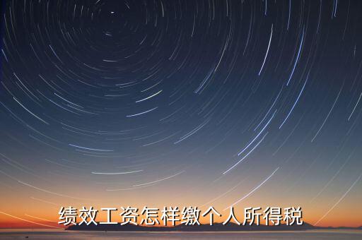 每月績效如何繳稅，績效工資如何征收個人所得稅