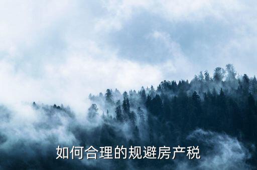 西安市企業(yè)自建房產(chǎn)如何避房產(chǎn)稅，用自己的房屋注冊(cè)公司怎樣才能少交房產(chǎn)稅呀