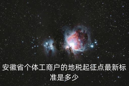 安徽省個體工商戶的地稅起征點最新標準是多少