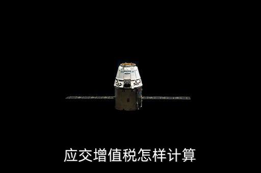 如何計算應(yīng)交增值稅，應(yīng)交增值稅怎樣計算