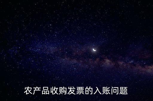 農(nóng)產(chǎn)品收購發(fā)票如何做賬，食堂農(nóng)產(chǎn)品開票我怎么做賬