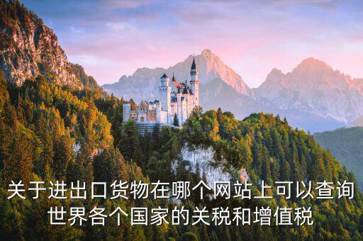 如何查詢關(guān)稅和增值稅，怎么查進(jìn)口冰箱關(guān)稅和增值稅