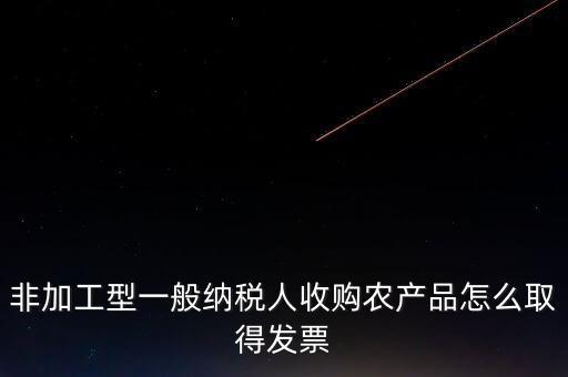 農(nóng)產(chǎn)品收購發(fā)票如何取得，向農(nóng)民買的農(nóng)副產(chǎn)品怎樣取得發(fā)票