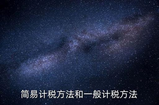如何落實(shí)簡(jiǎn)易計(jì)稅，什么情況下一般納稅人可選擇簡(jiǎn)易計(jì)稅方法