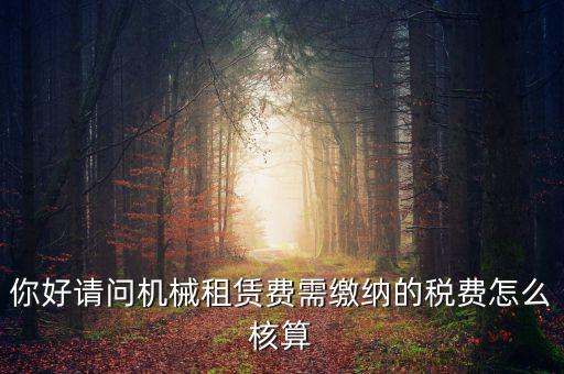 機(jī)械設(shè)備租賃如何計(jì)稅，機(jī)械租賃稅收起征點(diǎn)是多少