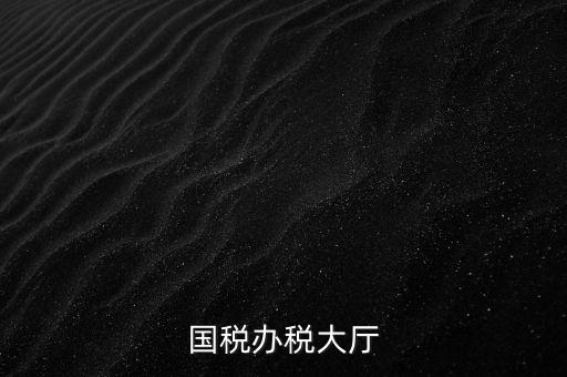 如何管理所與辦稅大廳的職責(zé)，辦稅大廳都做些什么事
