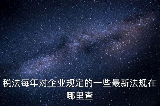 如何查詢國家稅務(wù)政策，從哪里可以查到最新的國家政策以及城市政策舉個(gè)例子某城市某行
