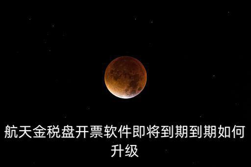 航天信息金稅盤如何升級(jí)，金稅盤怎么升級(jí)