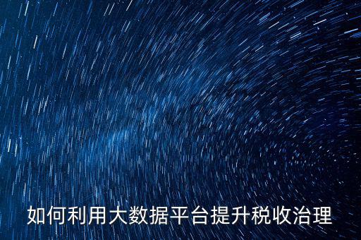 稅務(wù)稽查如何進(jìn)行互聯(lián)網(wǎng)，想知道關(guān)于網(wǎng)絡(luò)報(bào)稅方面的流程