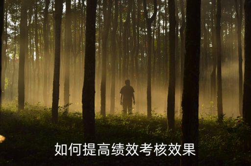 如何強化績效考核 地稅，如何進一步完善綜合績效考核辦法提升考核質(zhì)量