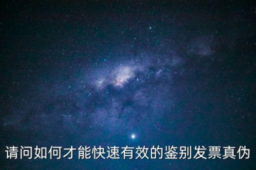 如何發(fā)票的真假，怎么識(shí)別假發(fā)票啊