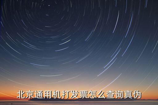 如何查詢北京普通發(fā)票真?zhèn)?，北京增值稅普通發(fā)票可以網(wǎng)上查詢真?zhèn)螁?/></a></span><span id=