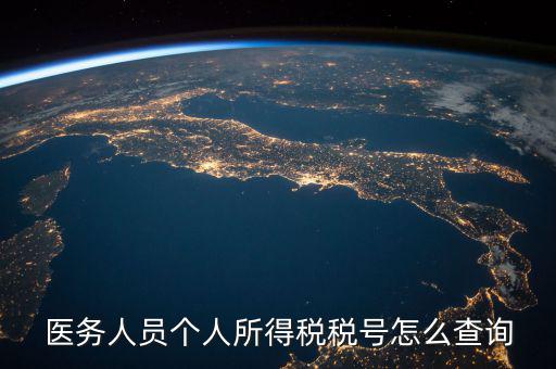 醫(yī)務(wù)人員個(gè)人所得稅稅號(hào)怎么查詢