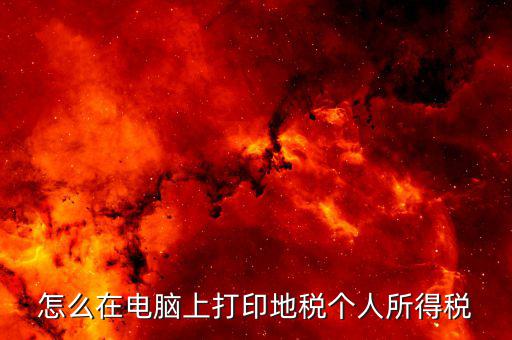 江蘇個(gè)稅證明如何打印，個(gè)人納稅明細(xì)在哪里可以打印出來(lái)南京